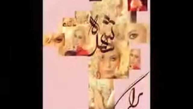 Shohreh Dooset Daram смотреть онлайн