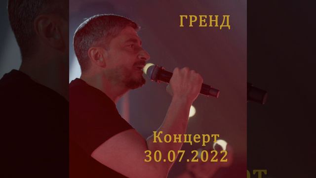 Наперекосяк (Live 30.07.2022) смотреть онлайн