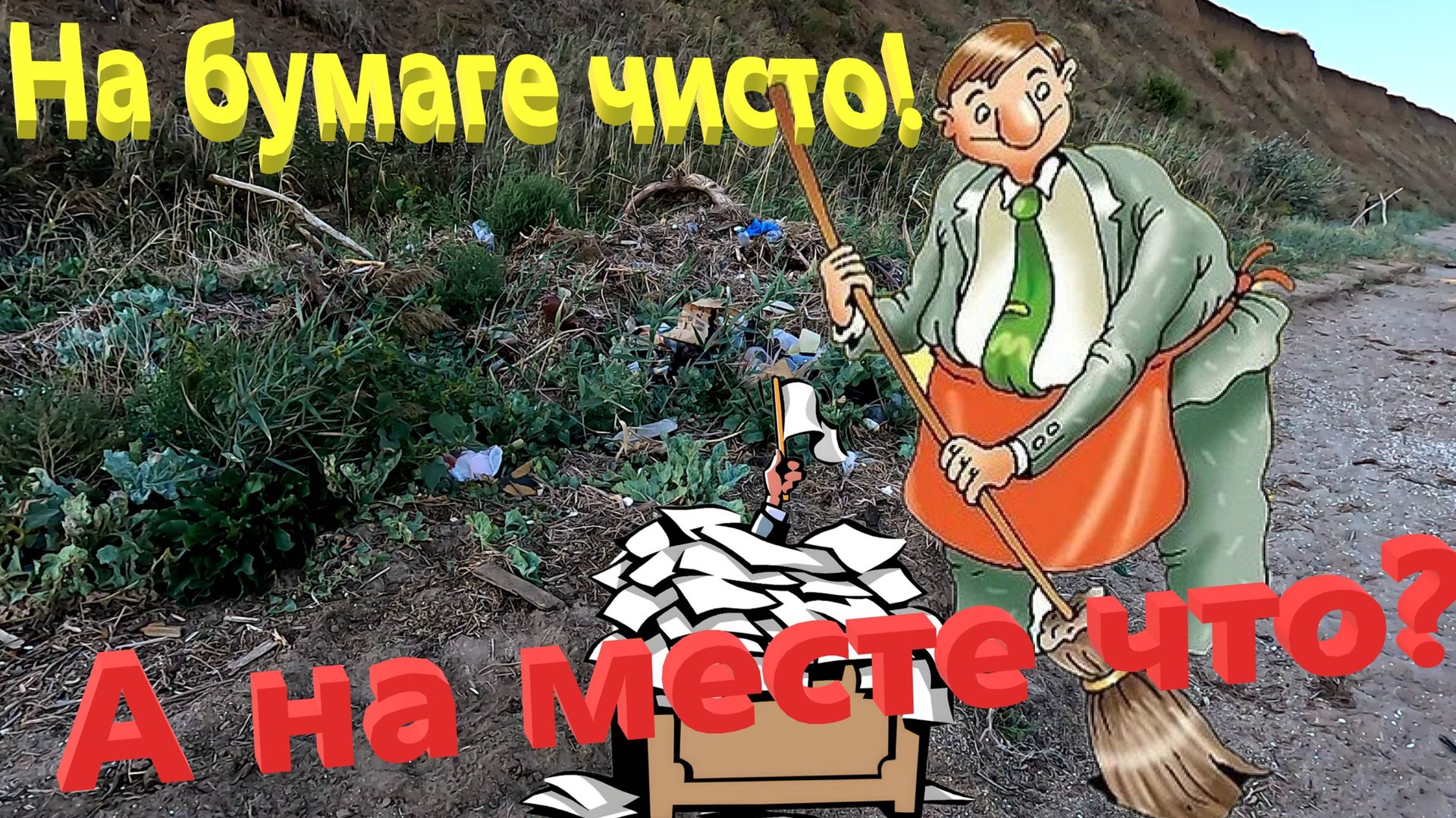 Чисто на бумаге, а на море грязь. Что творится на берегах Азовского моря. смотреть онлайн