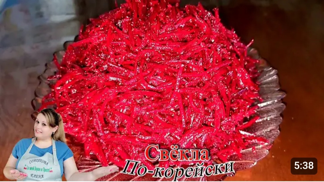 СВЁКЛА ПО-КОРЕЙСКИ.🍽😋👌 смотреть онлайн