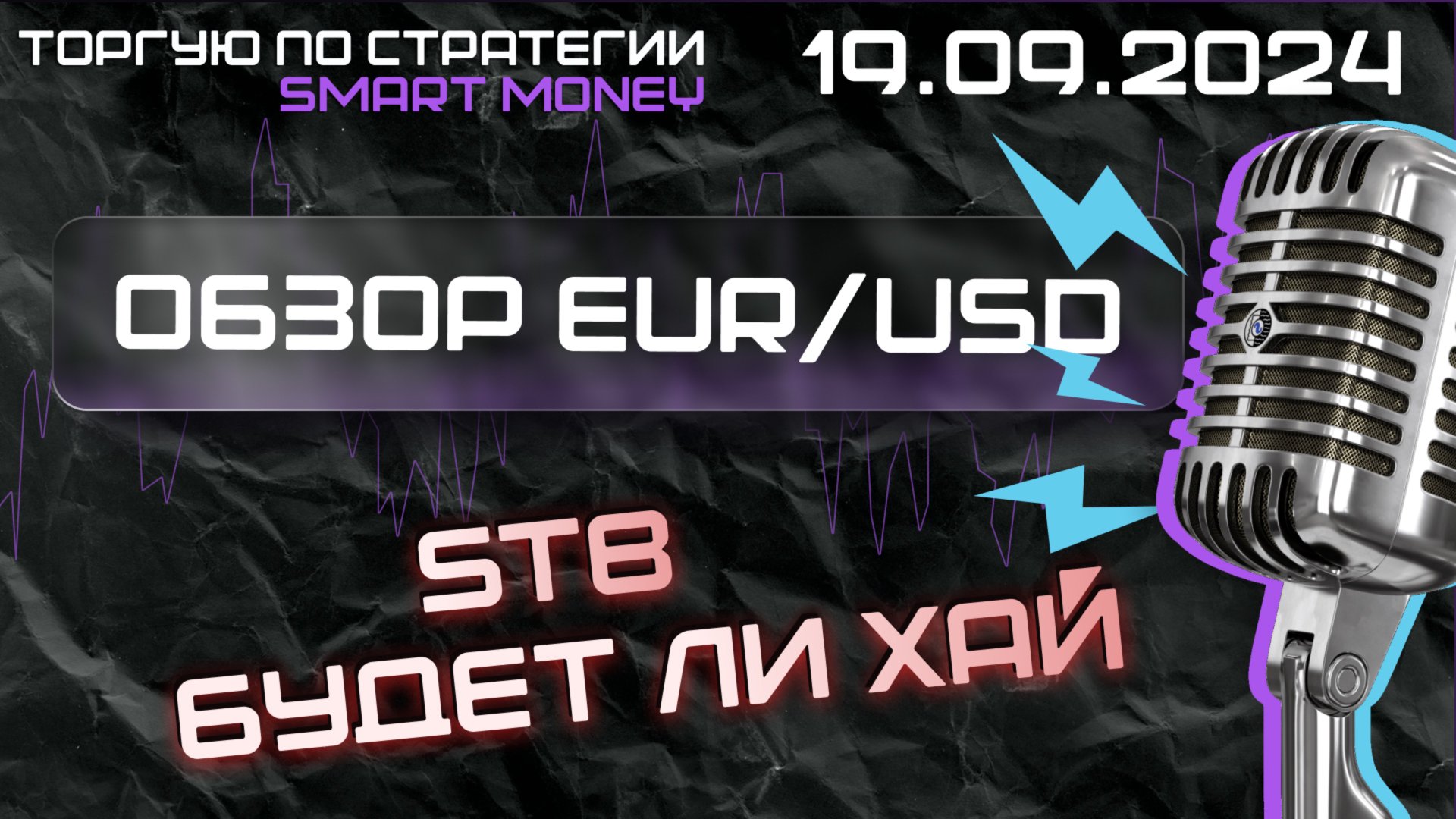 Обзор рынка Forex/EUR/USD/19.09.24. BIAS на каждый день!