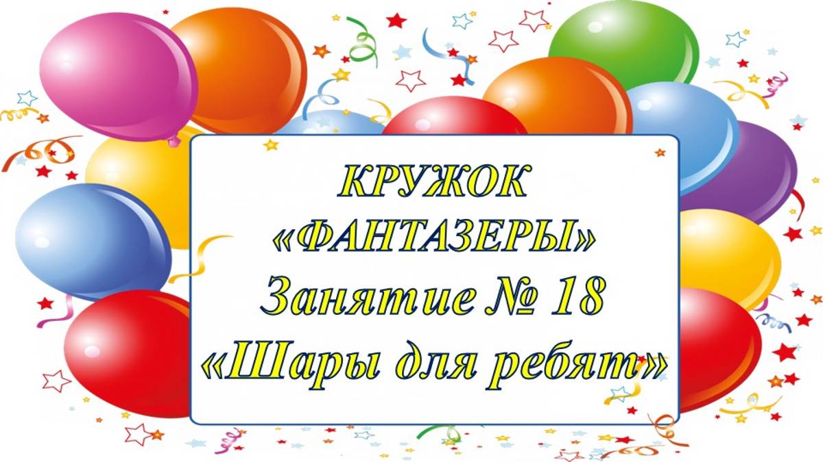 Кружок Фантазеры мл гр Занятие № 18 Шары для ребят смотреть онлайн