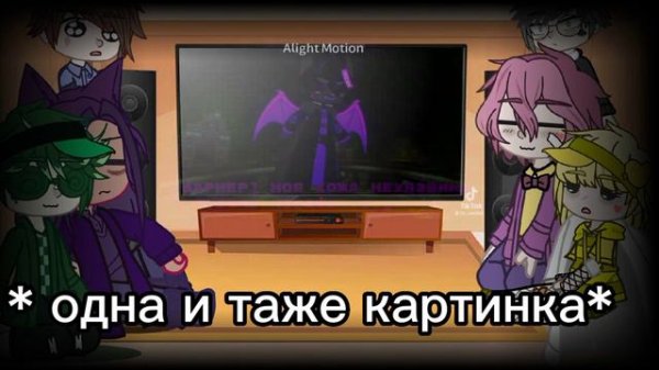 реакция персонажей на, видео из тт про @MrLololoshka Gacha club neon