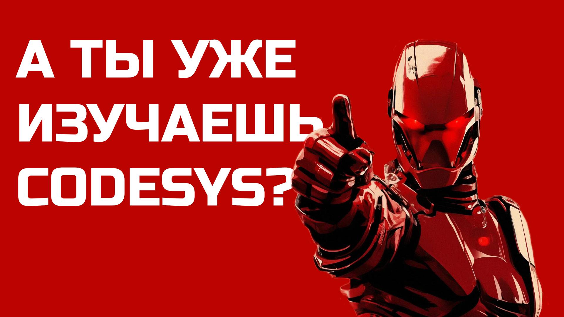 Перевод RealPars 45 - Зачем нужен CODESYS?!