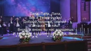 Папа, все в Твоих руках!