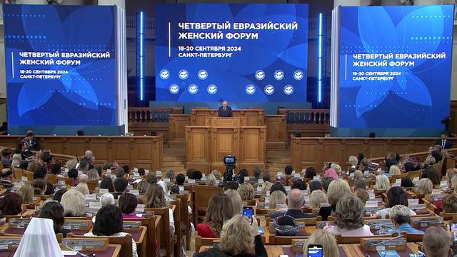 Владимир Путин выступил на пленарном заседании четвёртого Евразийского женского форума. смотреть онлайн