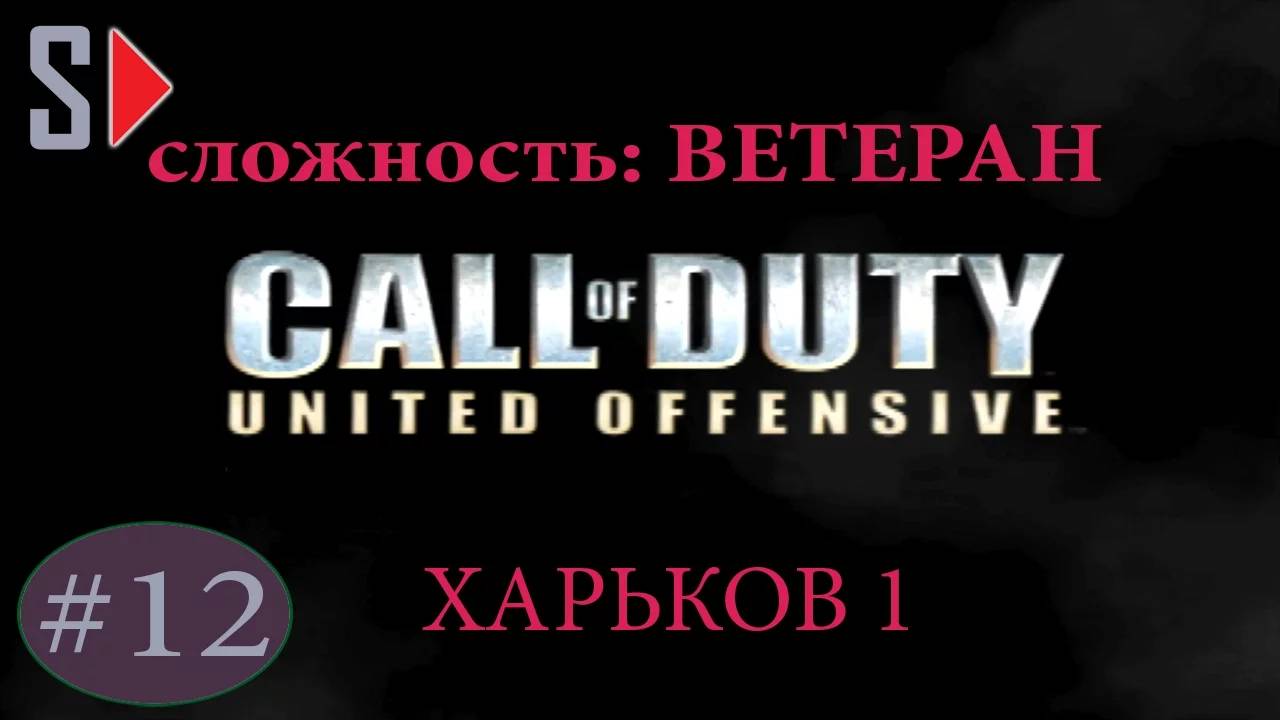 Call of Duty United Offensive (сложность ＂Ветеран＂) - #12 Харьков 1