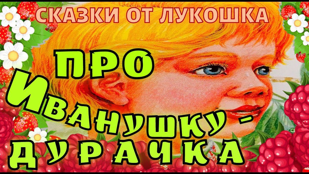Про Иванушку Дурачка — Сказка, Максим Горький | Аудиосказка | Сказки Горького смотреть онлайн