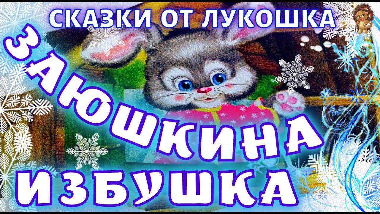 Заюшкина Избушка Сказка — Русские сказки | Сказки на ночь, аудиосказки для детей смотреть онлайн