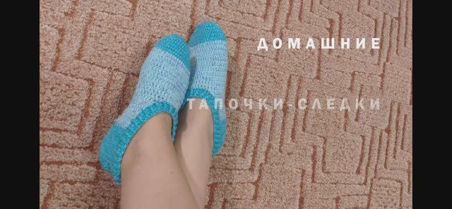 Тапочки следки крючком