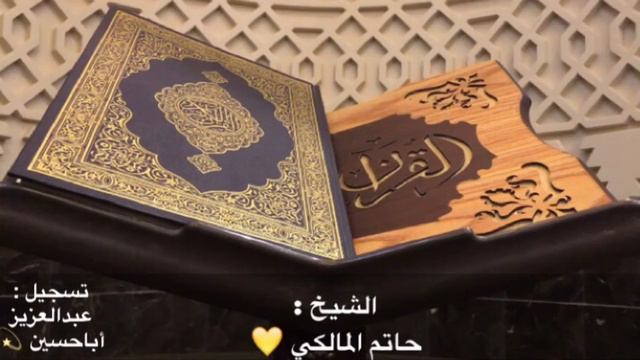 قصار السور من ليلة الختمة 29 للشيخ حاتم المالكي { الشمس - التين } ~ смотреть онлайн