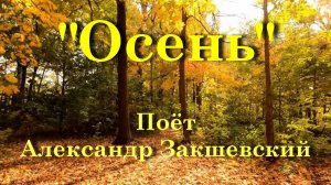 Осень - Александр Закшевский
