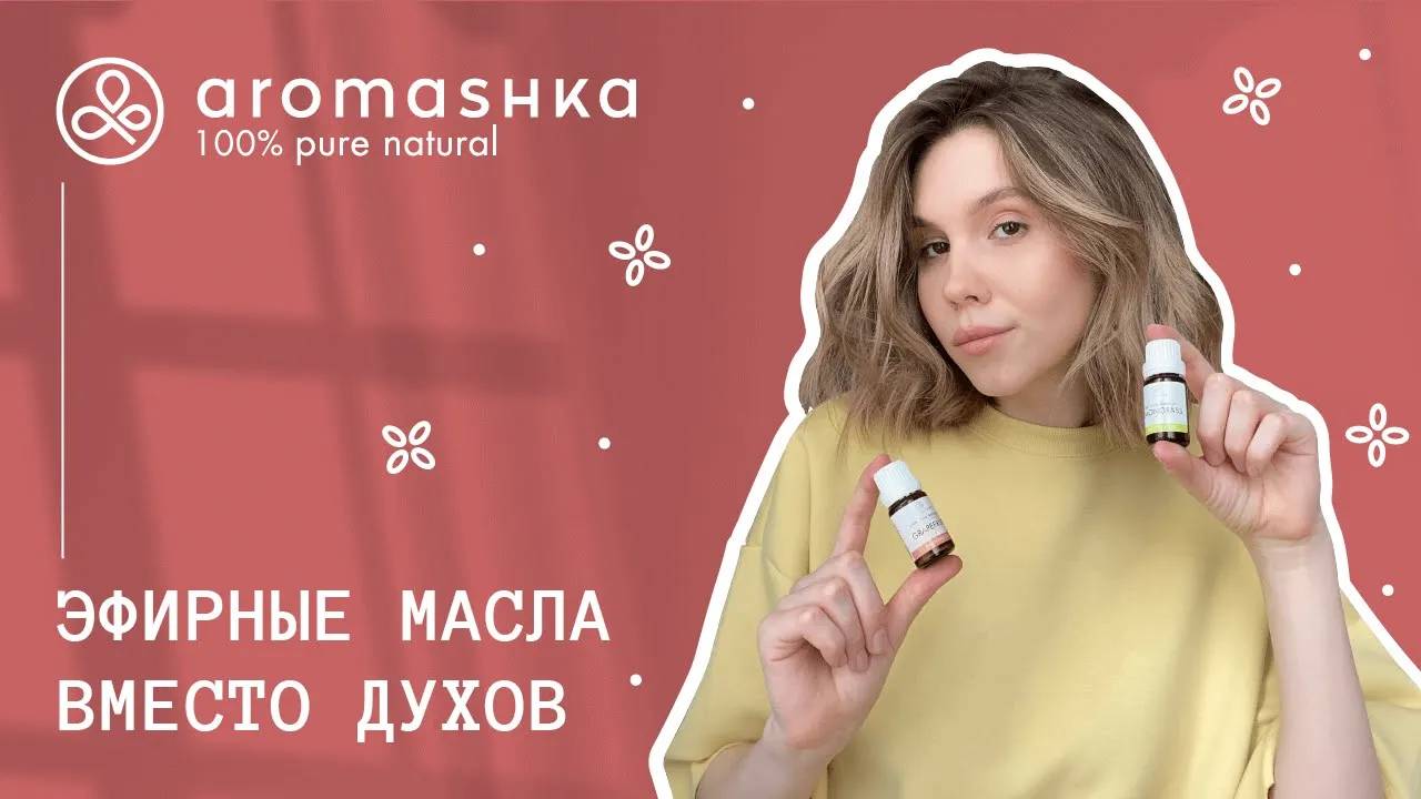 Какие эфирные масла можно использовать вместо духов? смотреть онлайн