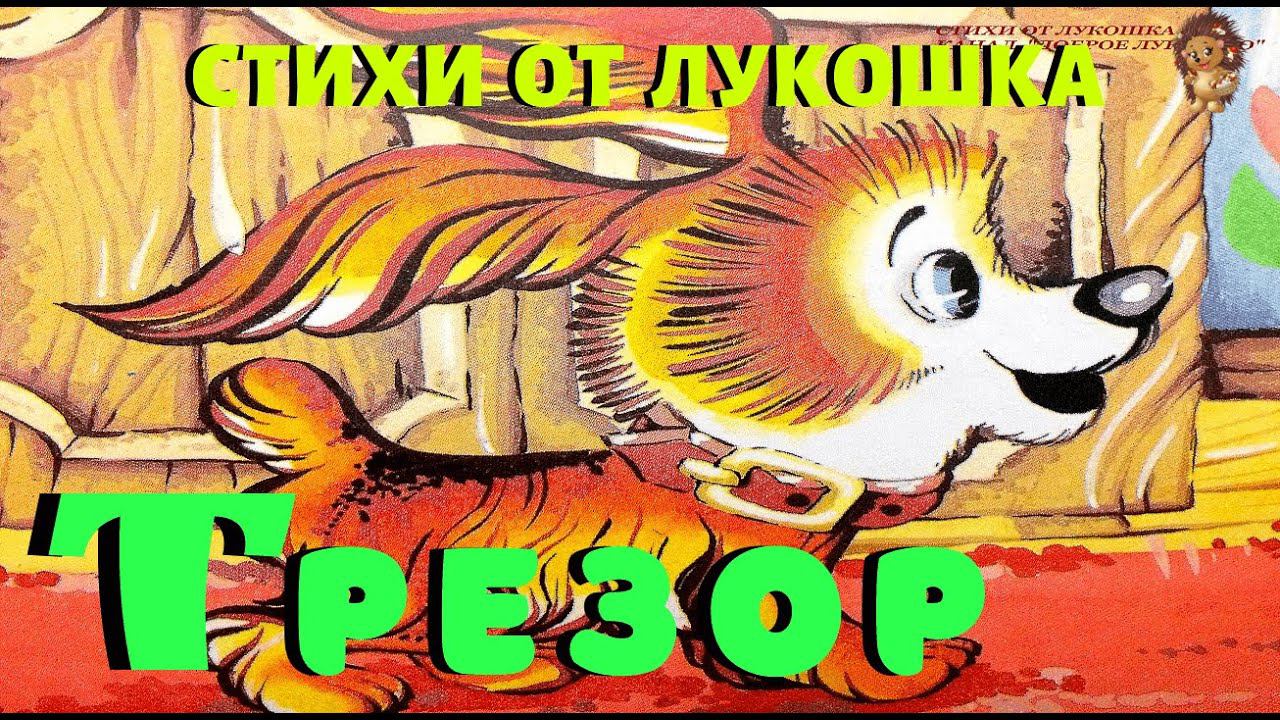 Трезор — Стих | Сергей Михалков | Стихи Михалкова | Аудио стихи | Стихи для детей смотреть онлайн