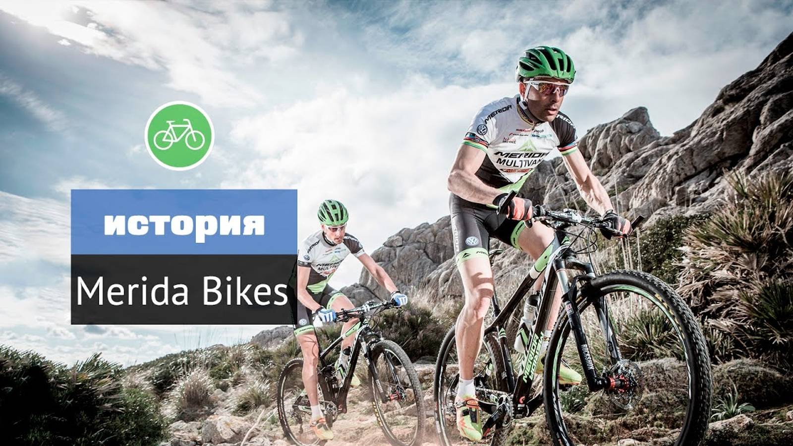 История бренда Merida Bikes (Merida bikes History) смотреть онлайн