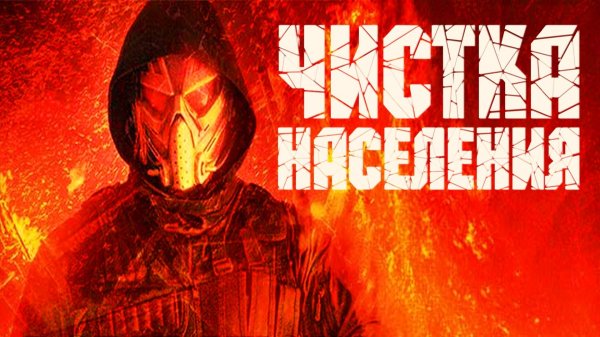 Чистка населения | Population Purge (2024)