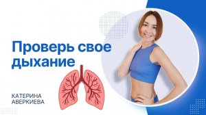 Тест на работу диафрагмы и мобильность грудиной клетки