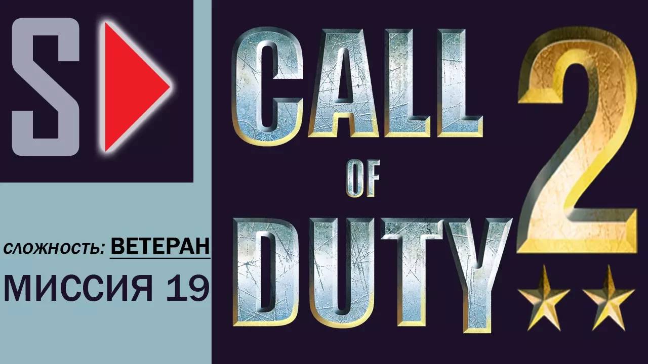 Call of Duty 2 (сложность ＂Ветеран＂) - #19 Тигр