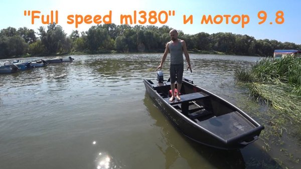 "Full speed ml380" (лодка из ПНД) под мотором 9.8