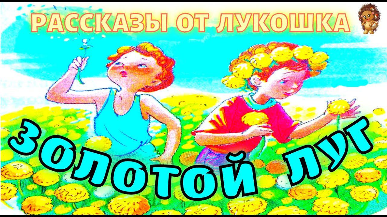 ЗОЛОТОЙ ЛУГ — Рассказ, Михаил Пришвин | Аудиорассказы для детей, рассказы Пришвина, слушать онлайн смотреть онлайн