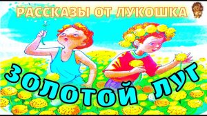 ЗОЛОТОЙ ЛУГ — Рассказ, Михаил Пришвин | Аудиорассказы для детей, рассказы Пришвина, слушать онлайн
