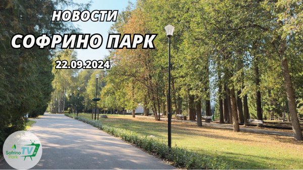 Еженедельный выпуск новостей Sofrino Park TV (22.09.2024)