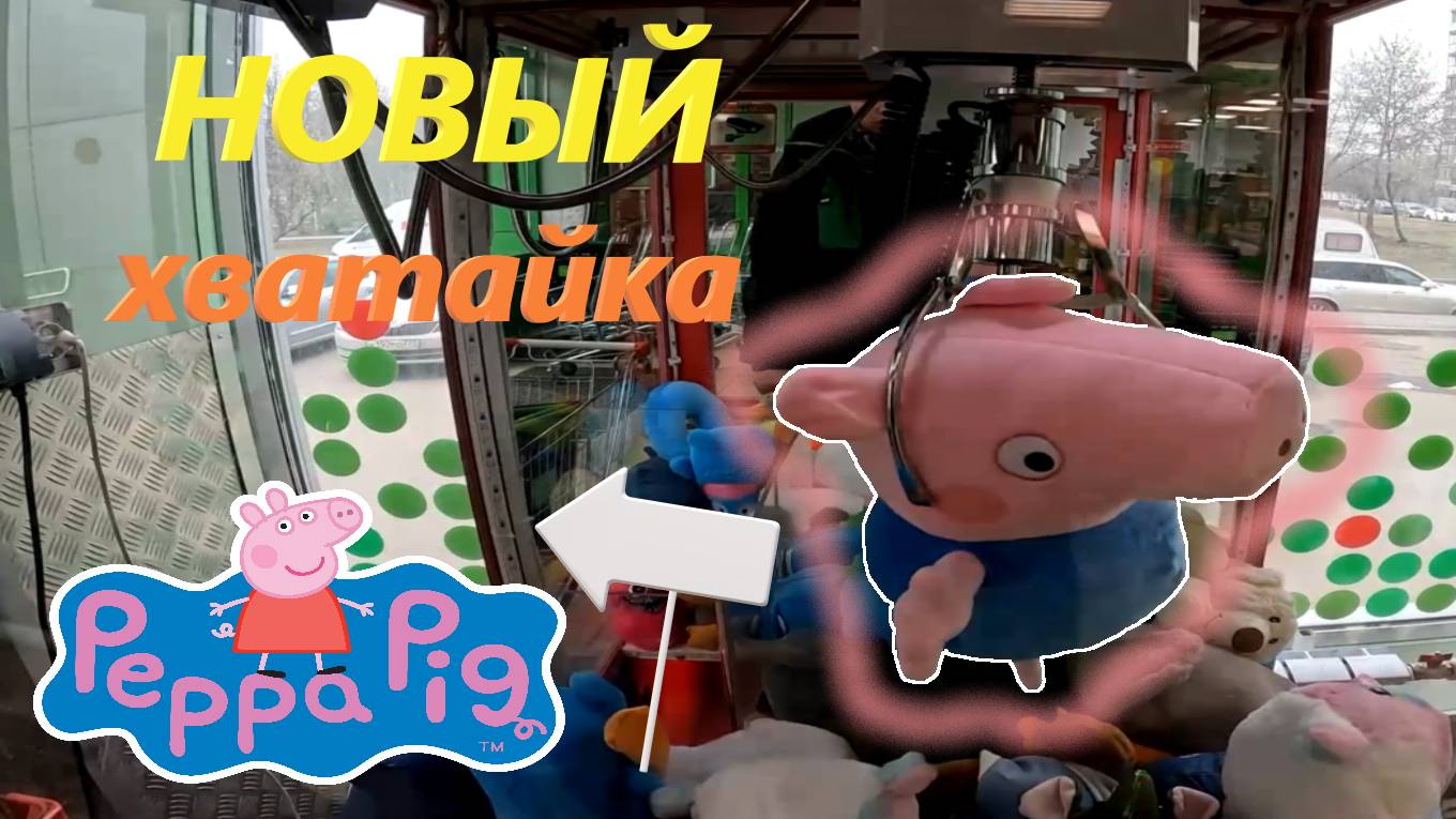ОГРОМНАЯ свинка Пеппа в НОВОМ автомате-хватайке TELEPHONE!!! Получится ли выиграть??? смотреть онлайн