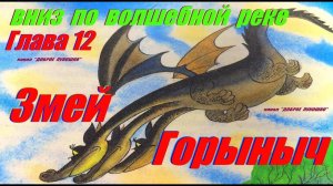 12: ВНИЗ ПО ВОЛШЕБНОЙ РЕКЕ, Глава Двенадцатая • Сказка Эдуард Успенский | Аудиосказка с картинками