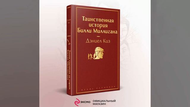 Недолитературный Недоблог 2. Дэниел Киз. "Таинственная история Билли Миллигана". смотреть онлайн