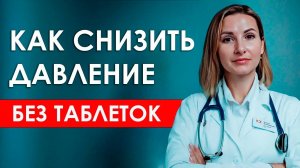 Как снизить давление БЕЗ ТАБЛЕТОК в домашних условиях! Лечение Гипертонии эффективным способом
