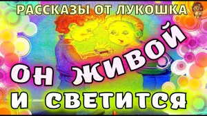 ОН ЖИВОЙ И СВЕТИТСЯ • Рассказ, Виктор Драгунский (Денискины рассказы) | Аудио рассказы Драгунского