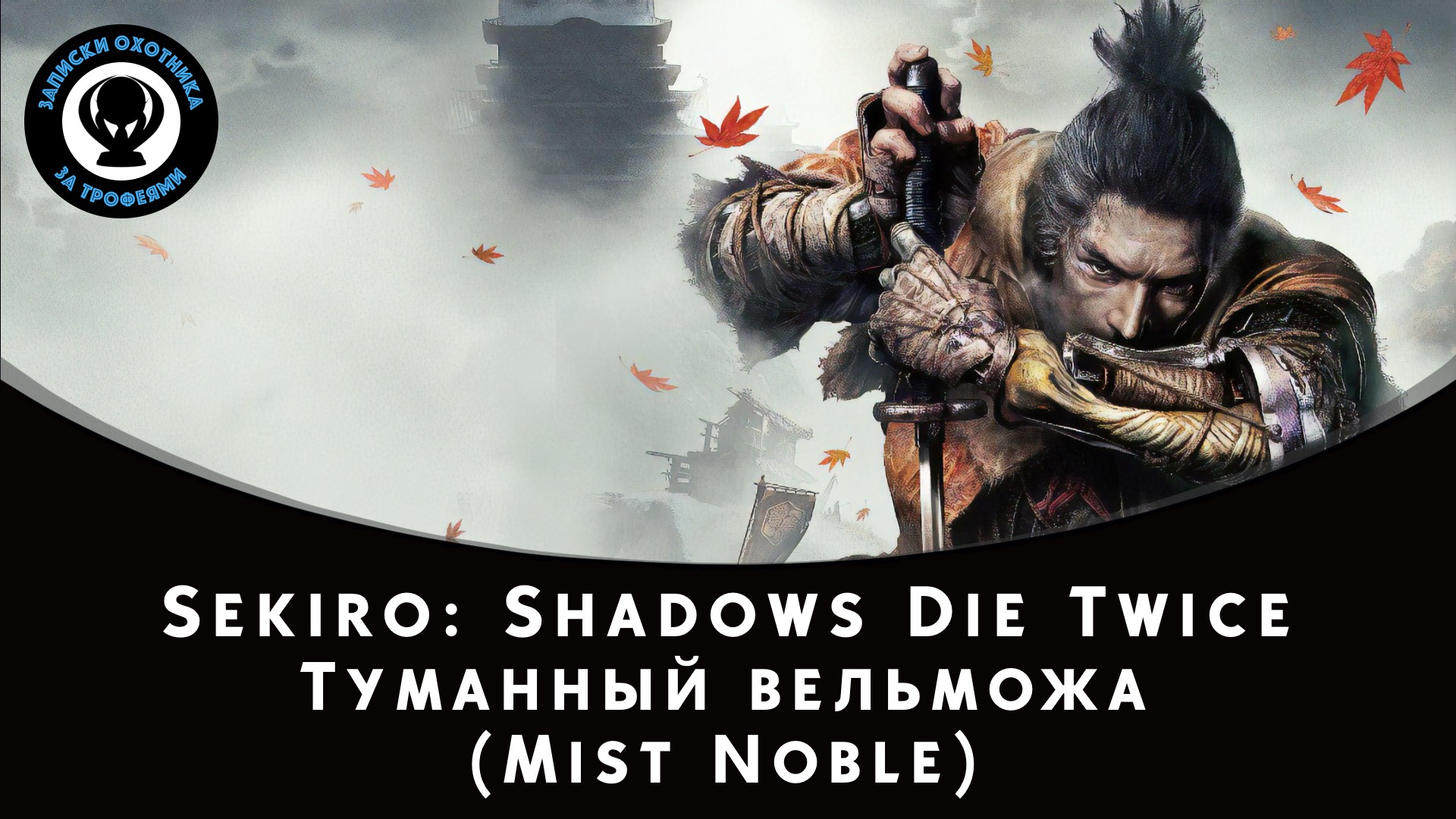Sekiro: Shadows Die Twice — Битва с боссом Туманный вельможа смотреть онлайн
