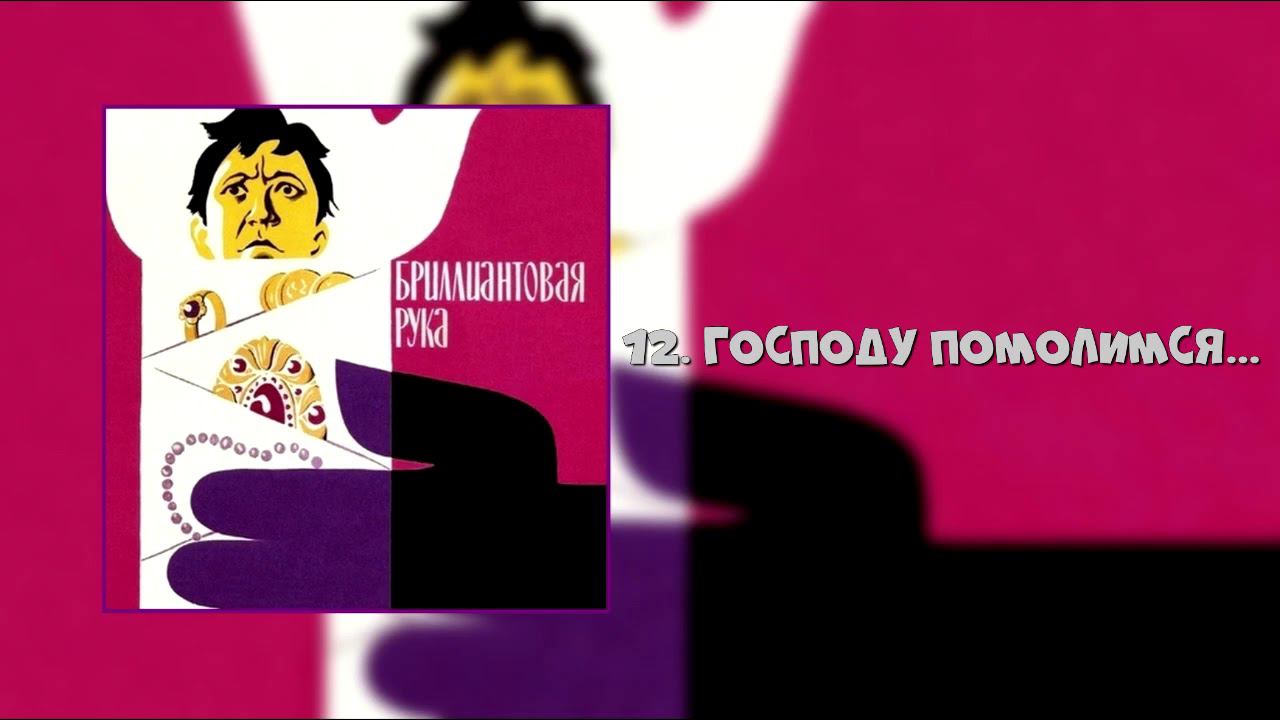Бриллиантовая рука - Господу Помолимся... смотреть онлайн