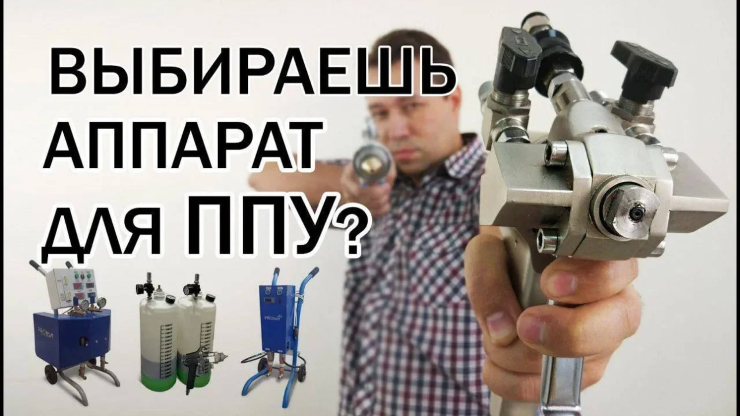 Как выбрать аппарат для напыления пенополиуретана смотреть онлайн