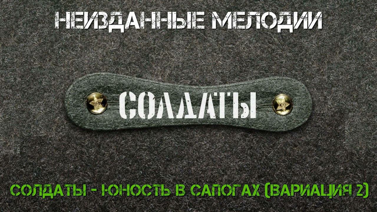 Солдаты - Юность В Сапогах (Вариация 2) смотреть онлайн
