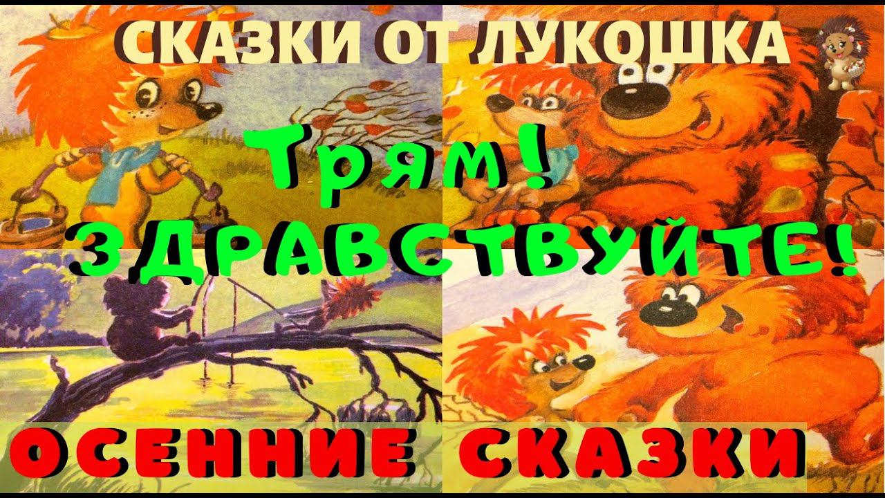 ТРЯМ! ЗДРАВСТВУЙТЕ! — Сказка | Сергей Козлов | Осенняя сказка | Анимация | Золотая коллекция смотреть онлайн