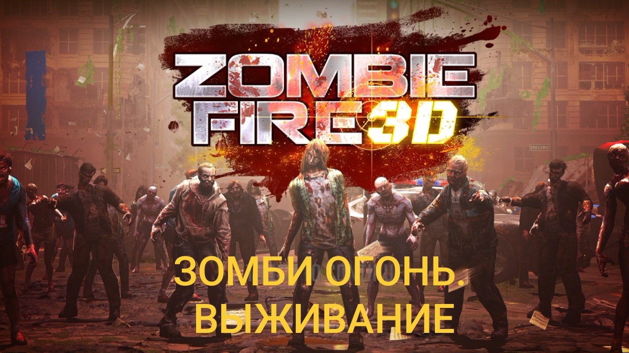 ЗОМБИ ОГОНЬ.ВЫЖИВАНИЕ.МИССИЯ 15,16,17,18 смотреть онлайн
