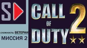Call of Duty 2 (сложность ＂Ветеран＂) - #2 Подрывные работы