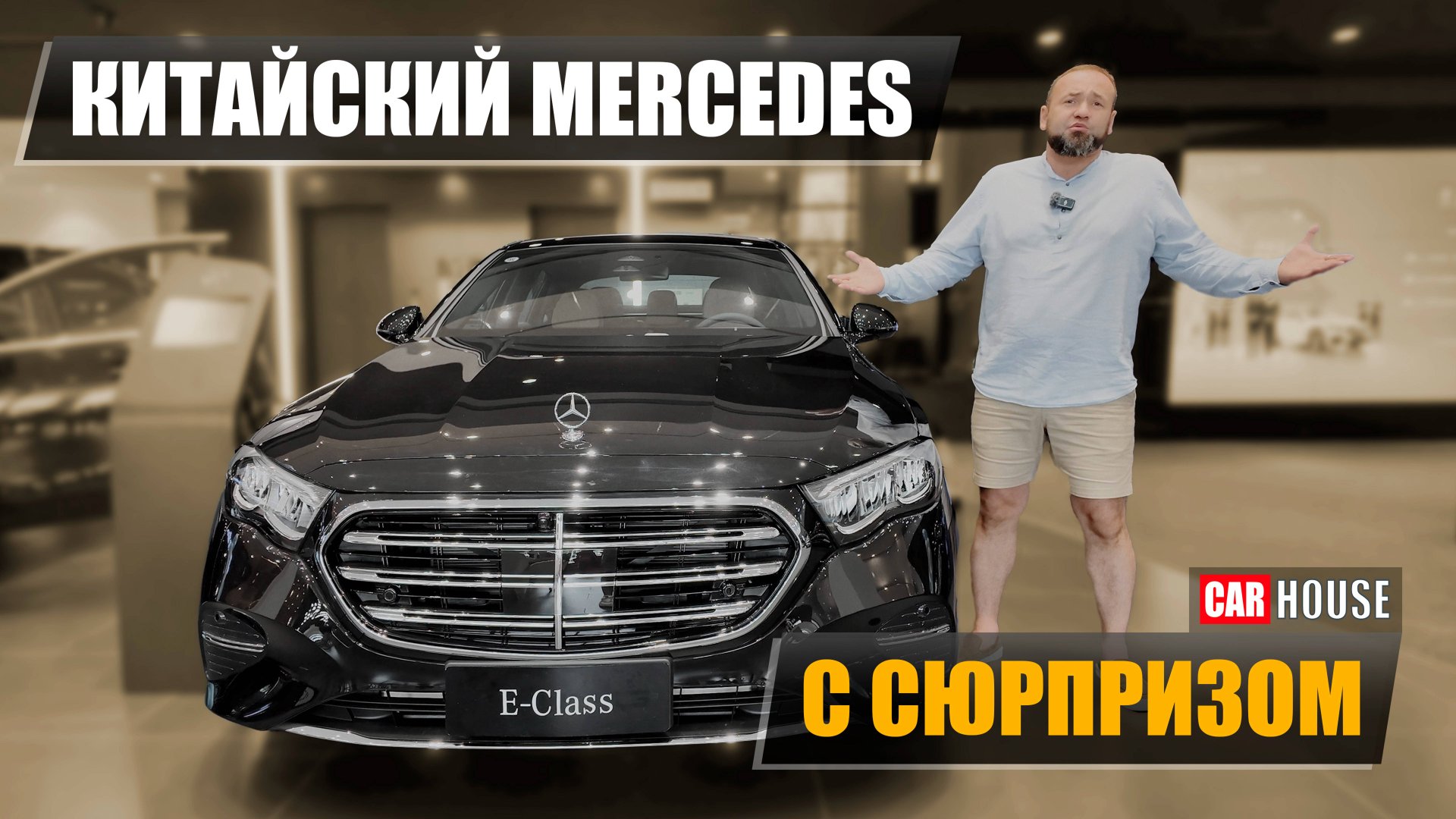 Новый E-class Mercedes. На те же грабли? Мерседес из Китая. смотреть онлайн