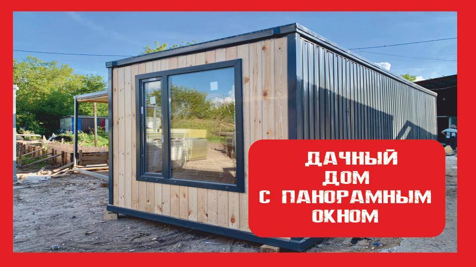 Дачный модульный домик на металлокаркасе Пионер Строй. Нижний Новгород +79200278424