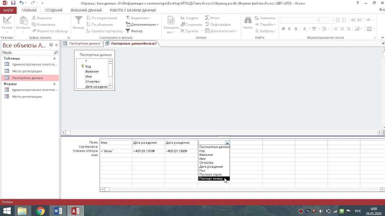 Сортировка и фильтрация записей записей в Access