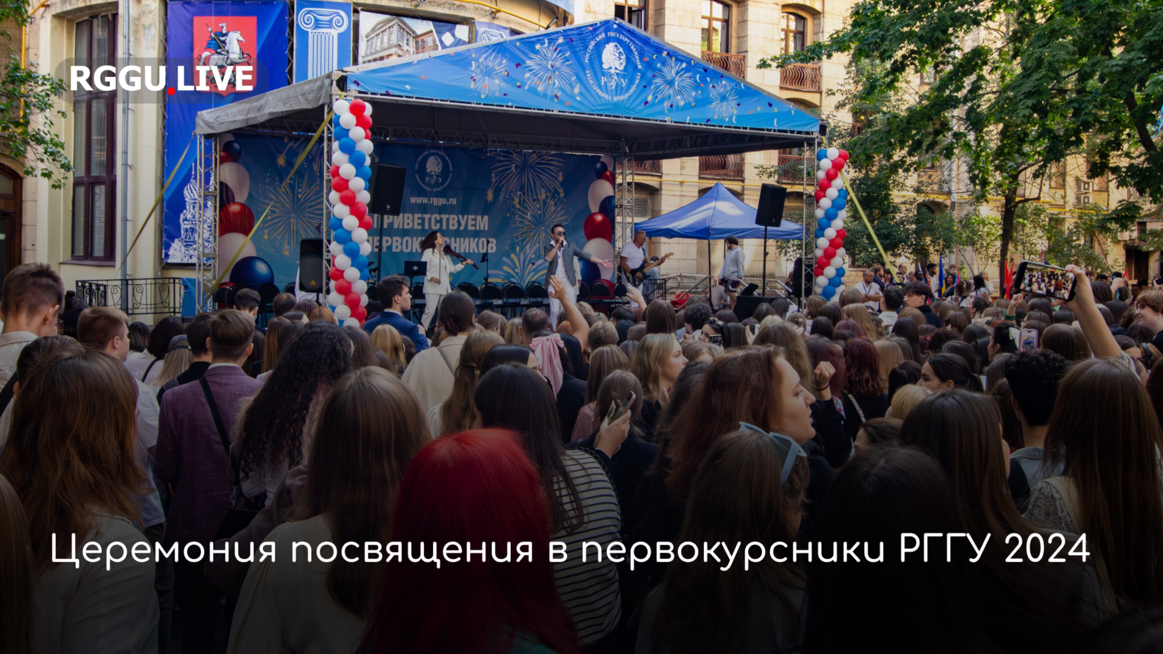 Церемония посвящения в первокурсники РГГУ 2024 смотреть онлайн