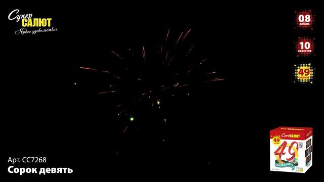Салют "Сорок девять" 0.8"х49, арт. СС7268 Салютыч смотреть онлайн