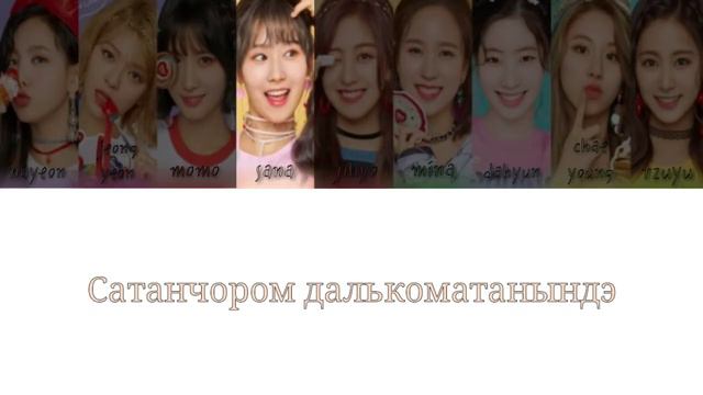 TWICE / 트와이스 – WHAT IS LOVE? (кириллизация) смотреть онлайн