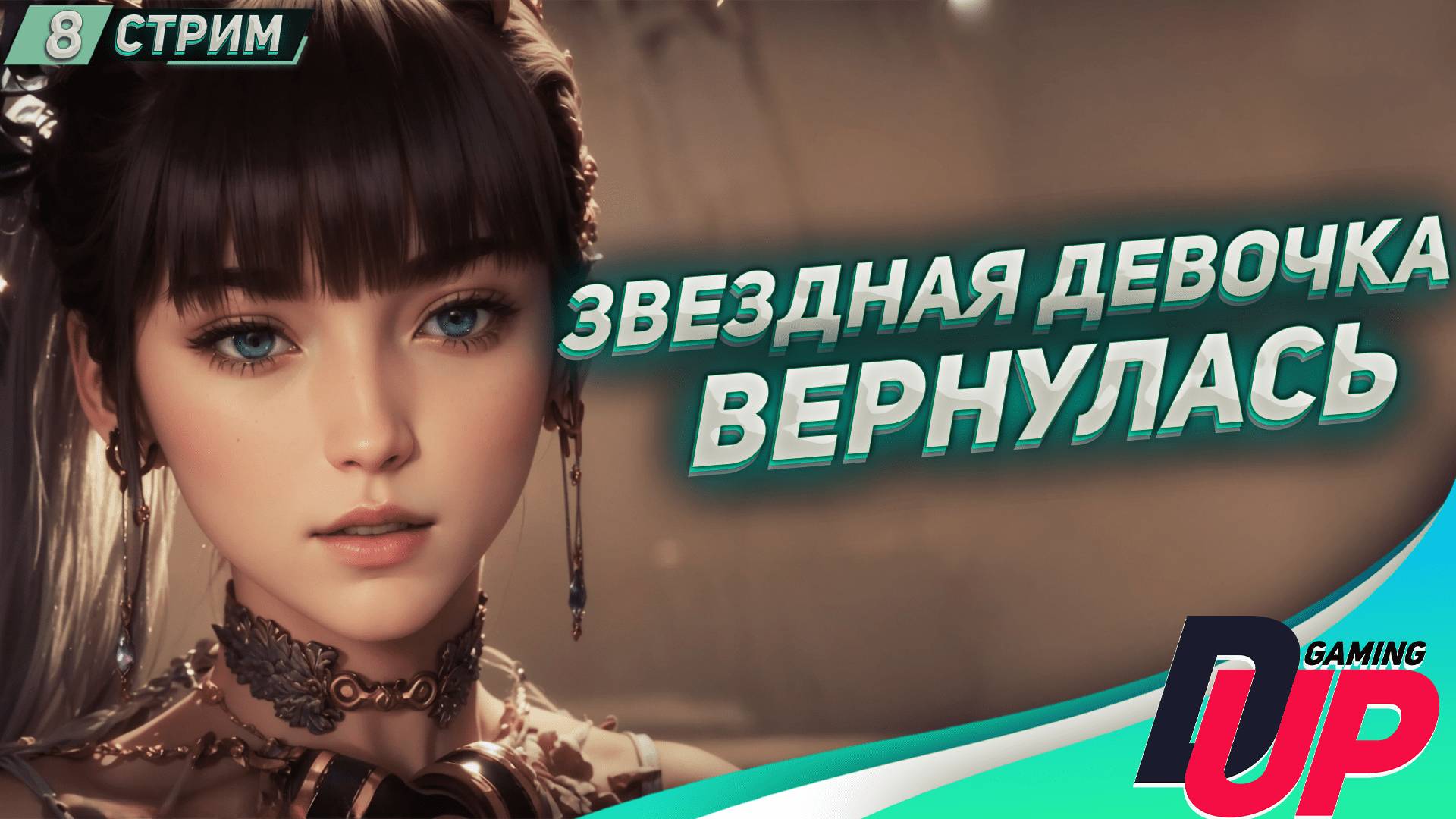 НАША ДЕВОЧКА ВЕРНУЛАСЬ ▿ Прохождение Stellar Blade на русском ▿ СТРИМ 8 смотреть онлайн