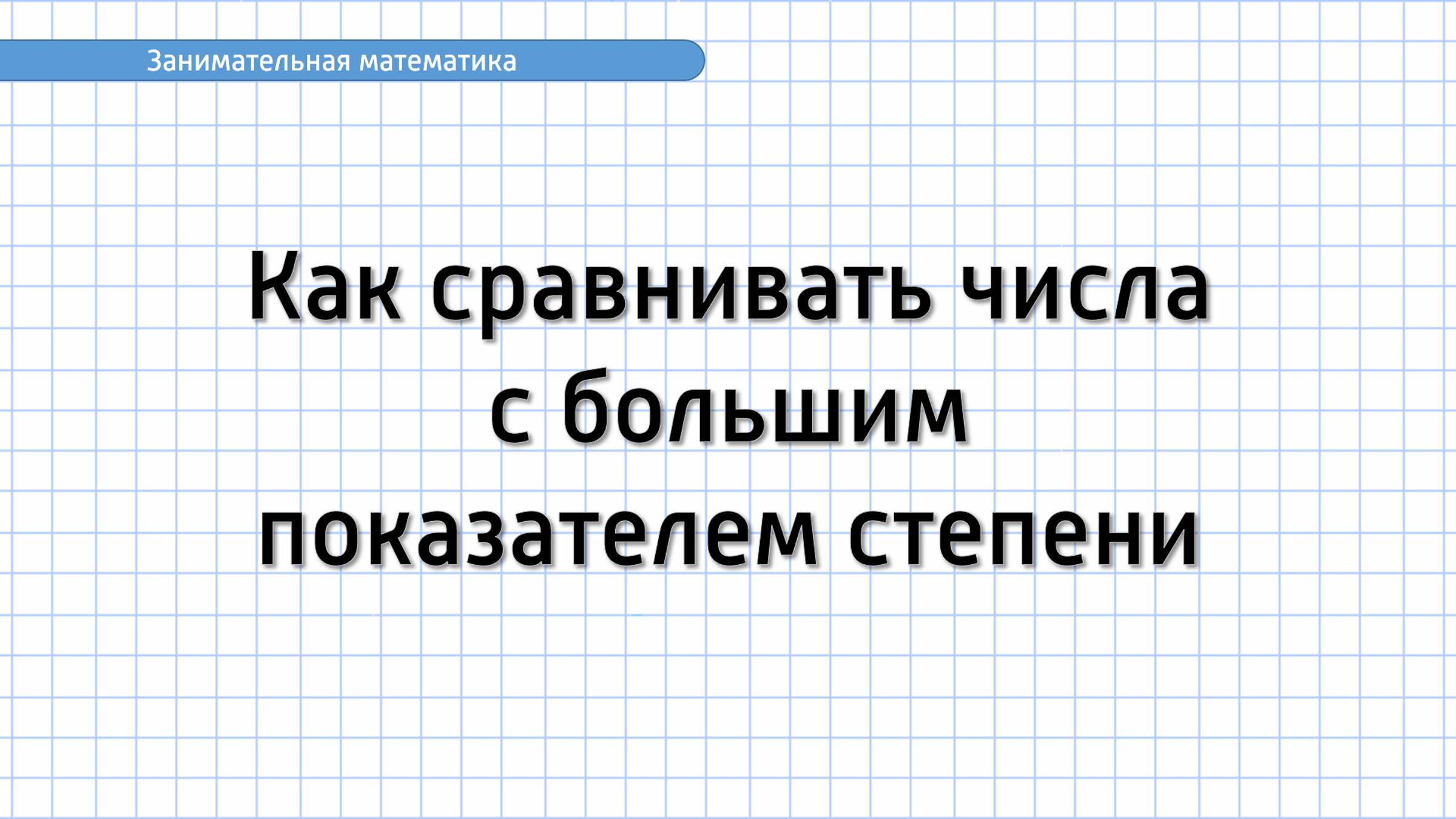 Занимательная математика. Как сравнивать числа с большим показателем степени