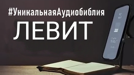 Библия, книга Левит.❤️ Слушаем Слово Божие!🙏 смотреть онлайн