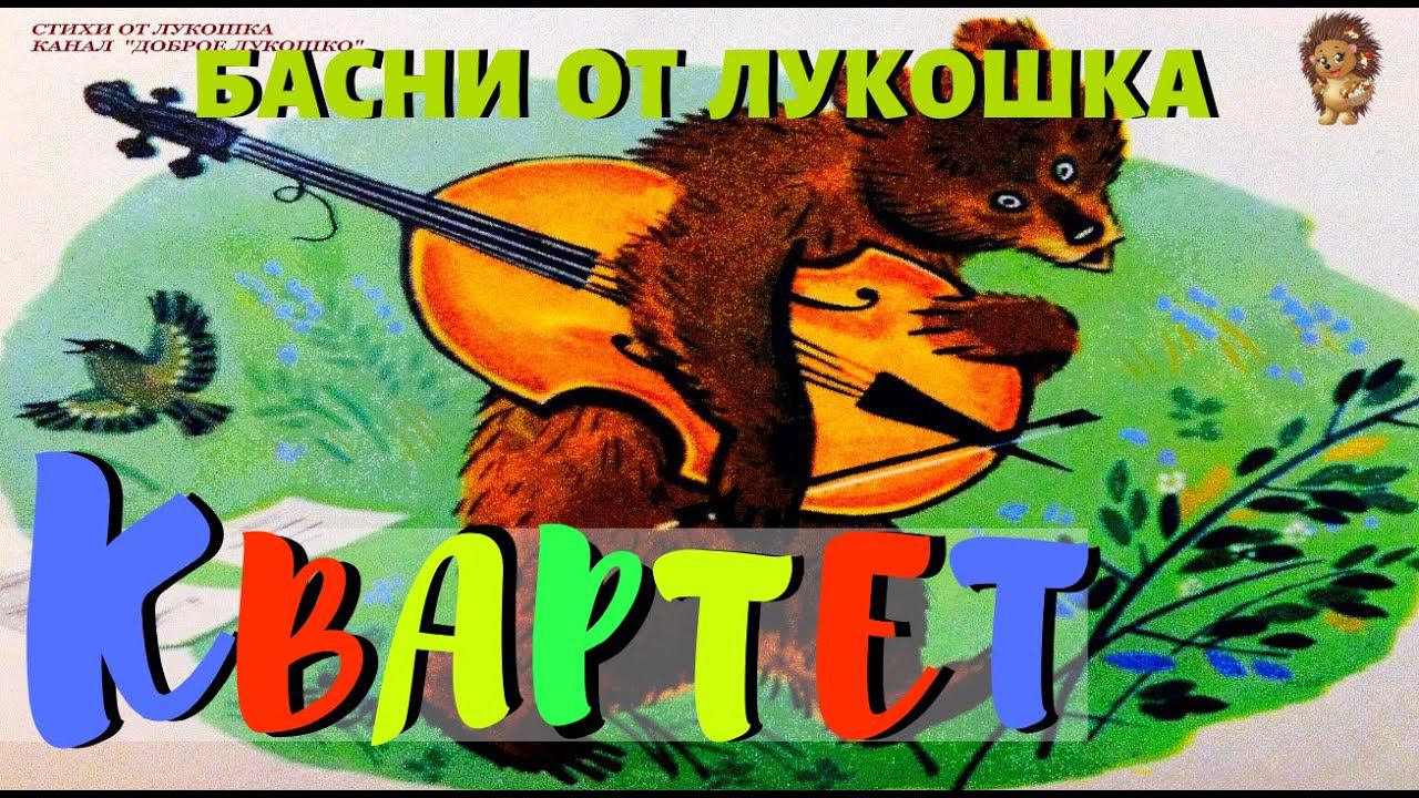Квартет — Басня | Иван Крылов | Басни Крылова | Аудио басня | Золотая коллекция смотреть онлайн