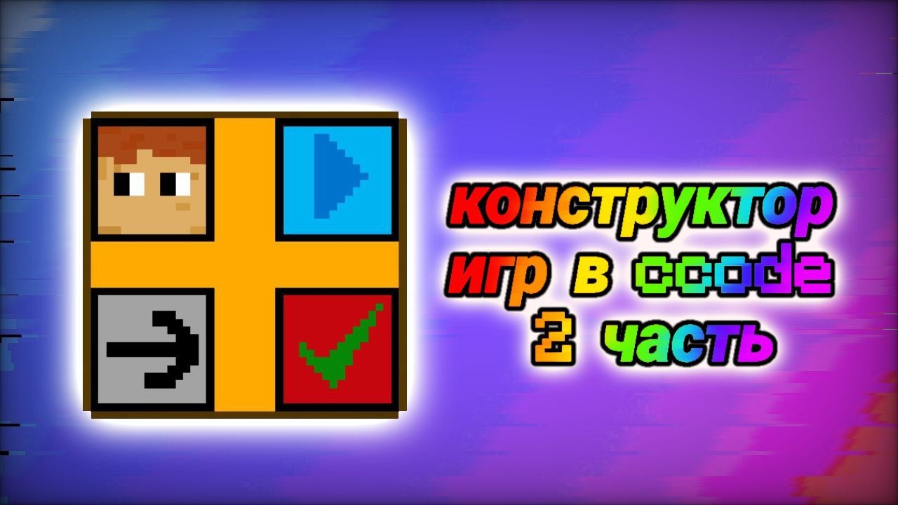 конструктор игр в ccode 2 часть смотреть онлайн