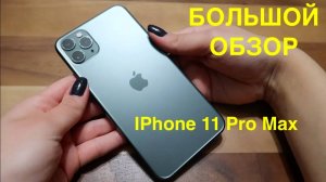 IPhone 11 Pro Max Обзор